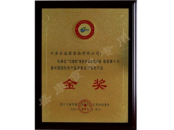 “王掌柜”綠色食品鹵鵪鶉蛋榮獲金獎